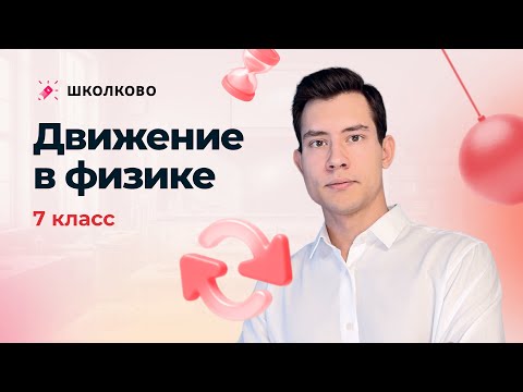 Видео: Движение в физике 7-ых классов | Интенсив про движение и тепловые явления для 7-8 классов