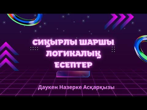 Видео: 1-сабақ. Сиқырлы шаршы