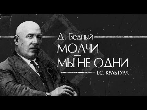 Видео: Демьян Бедный - Молчи/Мы не одни | LC. Культура