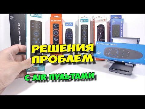 Видео: РЕШЕНИЯ ПРОБЛЕМ С AIR ПУЛЬТАМИ. ЧТО ДЕЛАТЬ, ЕСЛИ ПЛОХО РАБОТАЮТ?