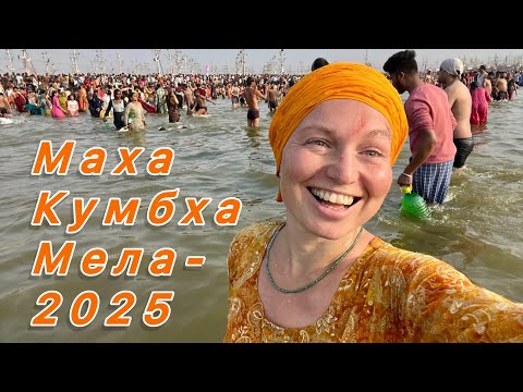 Видео: Маха Кумбха Мела - 2025: полное погружение