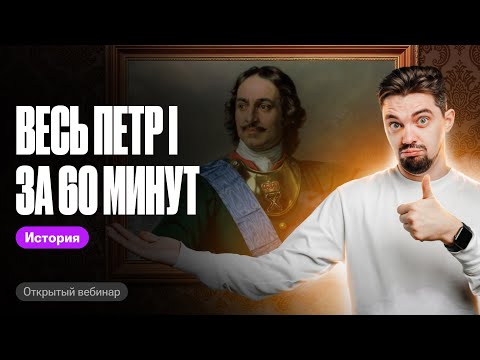 Видео: ВЕСЬ ПЕТР I ЗА 60 МИНУТ | ОГЭ и ЕГЭ по истории | ТОП-РЕПЕТИТОР