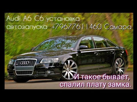 Видео: Audi A6 C6, Q7. Спалил замок зажигания. Краткий видео обзор установки сигнализации с автозапуском.