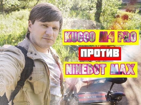 Видео: БИТВА Kugoo M4 Pro VS Ninebot Kickscooter Max G30- САМОЕ БОЛЬШОЕ СРАВНЕНИЕ электросамокатов 2022