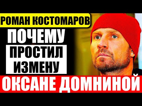 Видео: Почему фигурист Роман Костомаров простил Оксане Домниной измену