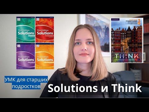 Видео: Учебники для старших подростков: Solutions и Think