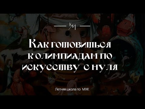 Видео: Как начать готовиться к олимпиадам по искусству с нуля