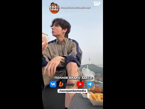 Видео: Трансляция Чонгука за 30.10 с русской озвучкой😍