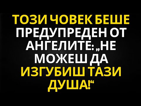 Видео: ПОСЛАНИЕ ОТ АНГЕЛИТЕ | ТОЗИ ЧОВЕК БЕШЕ ПРЕДУПРЕДЕН ОТ АНГЕЛИТЕ: „НЕ МОЖЕШ ДА ИЗГУБИШ ТАЗИ ДУША!“