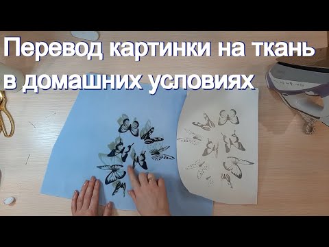 Видео: Как перевести сублимационную картинку на ткань в домашних условиях утюгом подробное видео. DIY