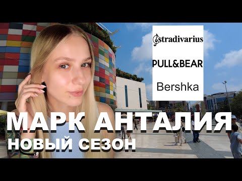 Видео: Марк Анталия | Скидки и новая коллекция, цены | Шоппинг в магазинах Inditex!