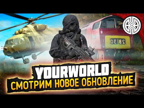 Видео: YOURWORLD ▶ ОБНОВА, СМОТРИМ ЧТО ДОБАВИЛИ НОВЕНЬКОГО ◀ DEXED #PVE #DayZ