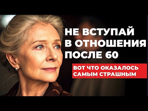 Видео: Отношения в старости после 60 или 70 лет,  могут обернуться самой БОЛЬШОЙ ОШИБКОЙ