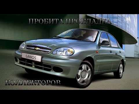 Видео: ПРОБИТА ПРОКЛАДКА коллектров на LANOS 1.4