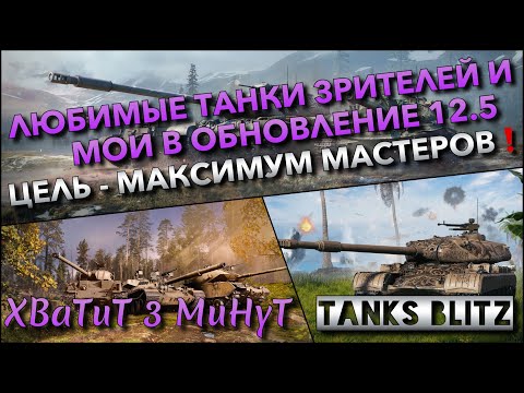 Видео: 🔴Tanks Blitz ЛЮБИМЫЕ ТАНКИ ЗРИТЕЛЕЙ И МОИ В ОБНОВЛЕНИЕ 12.5🔥 ЦЕЛЬ - МАКСИМУМ МАСТЕРОВ ЗА СТРИМ❗️