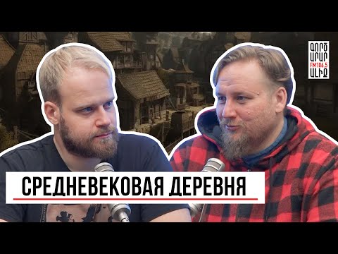 Видео: Труд, традиции и выживание. Жизнь и быт средневековой деревни. Коридоры времени