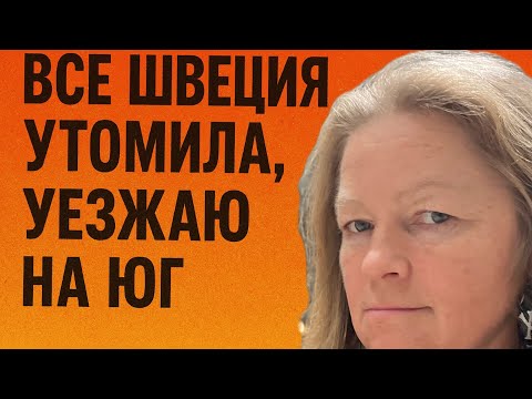 Видео: Я уезжаю, Швеции достала. Хочу в тепло. 