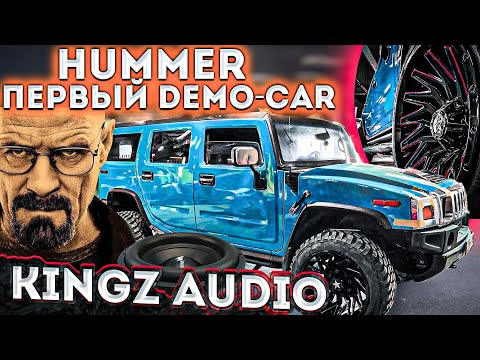 Видео: HUMMER H2 /  Первый Demo-Car KINGZ Audio