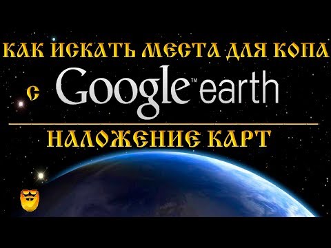 Видео: Как искать места для копа Поиск места с GOOGLE EARTH. ГУГЛ ПЛАНЕТА ЗЕМЛЯ В ПОМОЩЬ КОПАРЯ. Gold Beard