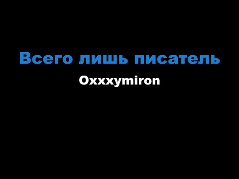 Видео: Oxxxymiron - Всего лишь писатель (Караоке)