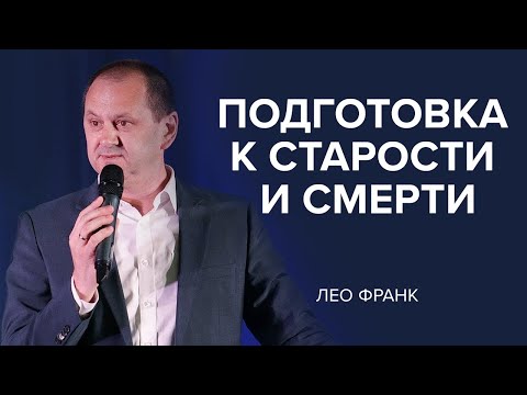 Видео: Подготовка к старости и переходу. Лео Франк