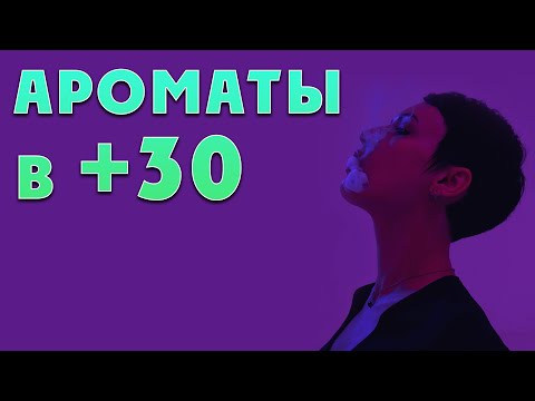 Видео: Парфюм в "такую" погоду)))