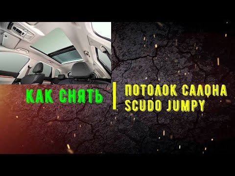 Видео: Как снять потолок салона Scudo Jumpy