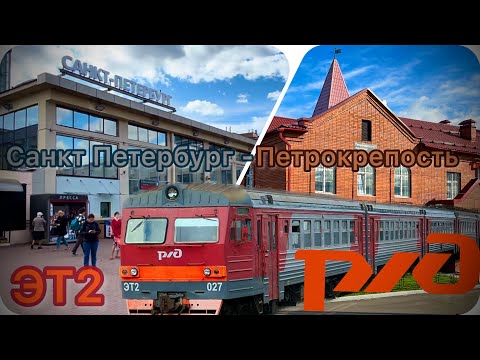 Видео: 🇷🇺РФ ЭТ2 перегон СПБ Финляндский-Петрокрепость