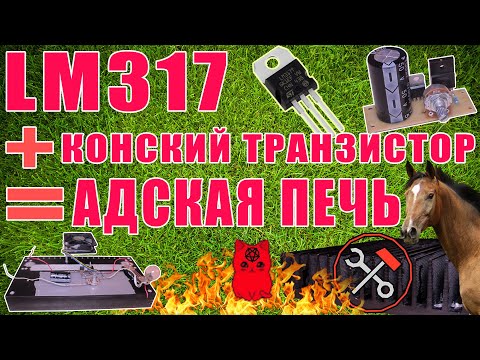Видео: LM317 + КОНСКИЙ ТРАНЗЮК = ОБОГРЕВАТЕЛЬ ДЛЯ ВСЕЙ СЕМЬИ