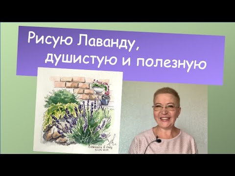 Видео: Рисую Лаванду, душистую и полезную  #творчество