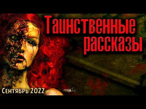 Видео: ТАИНСТВЕННЫЕ РАССКАЗЫ | Страшные истории