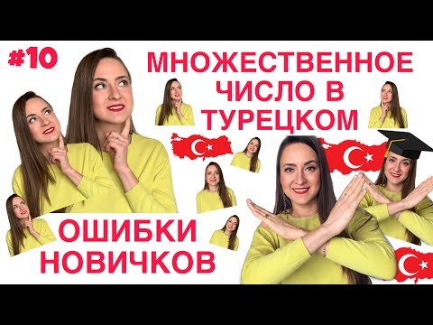 Видео: Урок 10. МНОЖЕСТВЕННОЕ ЧИСЛО И ОШИБКИ НОВИЧКОВ!