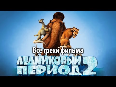Видео: Все грехи фильма "Ледниковый период 2: Глобальное потепление"