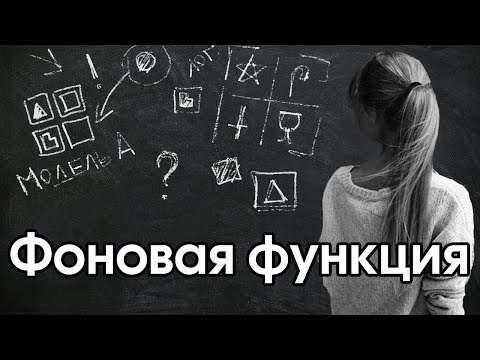 Видео: Соционика: фоновая функция