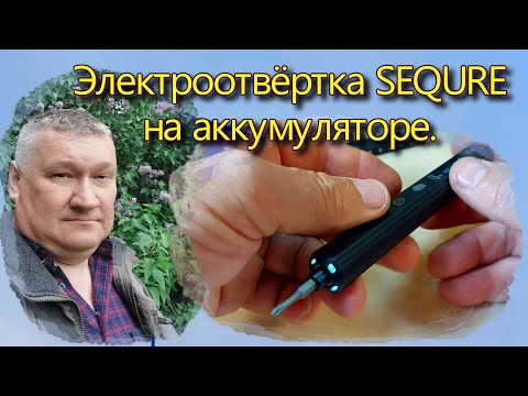 Видео: Электро отвёртка  SEQURE на аккумуляторе. Точные биты. Разборка электроники.