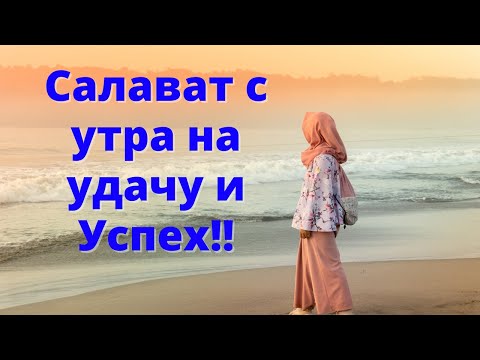 Видео: Салават с утра на удачу и Успех!!