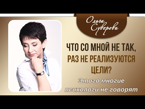 Видео: ЧТО СО МНОЙ НЕ ТАК, РАЗ НЕ РЕАЛИЗУЮТСЯ ЦЕЛИ? (этого многие тренера и психологи не говорят)