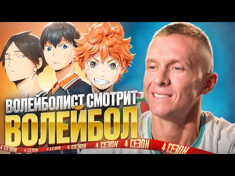 Видео: Волейболист смотрит "Волейбол" 4 сезон