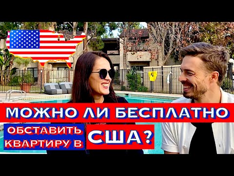 Видео: Можно ли бесплатно обставить квартиру в США? Где взять мебель в США беженцам?