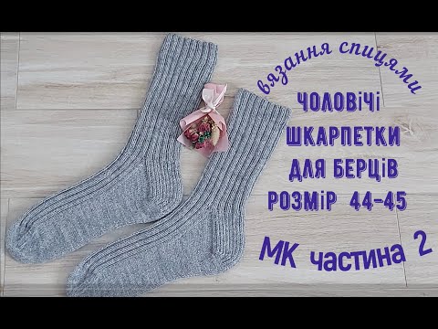 Видео: Чоловічі  шкарпетки в берці  для  ЗСУ . Розмір 44- 45 +  СХЕМИ.Частина 2.