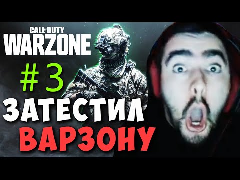 Видео: #3 STRAY ЗАЛЕТЕЛ В CALL OF DUTY WARZONE ! СТРЕЙ ТОП 1 В ВАРЗОН ! Carry mid Dota 2 ! Лучшее со Стреем