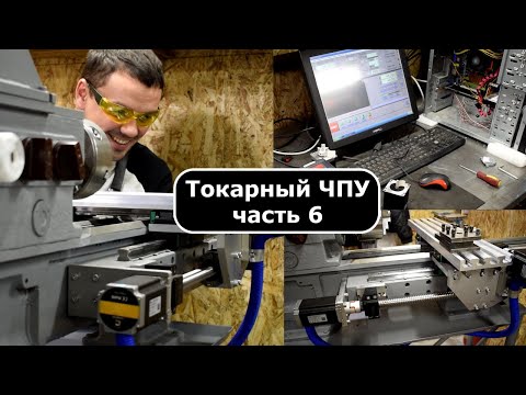 Видео: Переделка токарного в ЧПУ часть 6