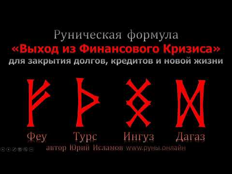 Видео: Руны для Выхода из Финансового Кризиса. Формула для закрытия кредитов, долгов и новой жизни.