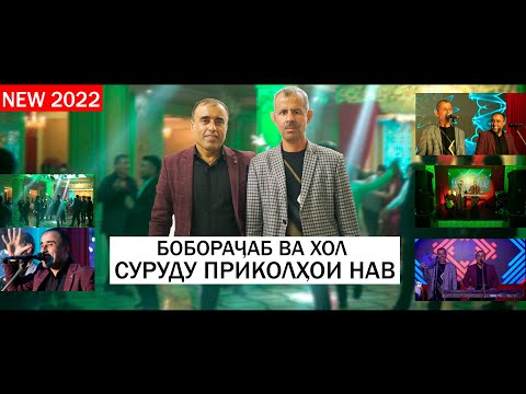 Видео: БОБОРАЧАБ ВА ХОЛ - СУРУДУ ПРИКОЛХОИ НАВ 2022 | Boborajab & Khol NEW 2022