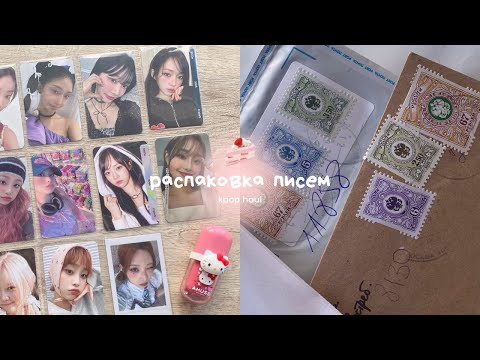 Видео: ♡ распаковка кпоп карт loona, chuu, loossemble, tripleS, artms, csr ✉️ photocard haul unboxing mail
