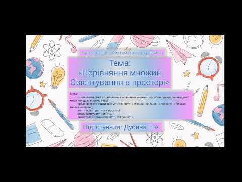 Видео: Порівняння множин. Орієнтування у просторі.
