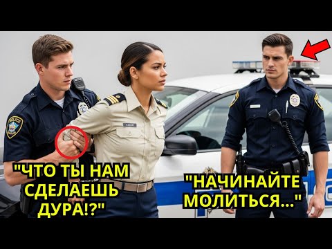 Видео: Один Звонок — И Полицейские Потеряли Работу!