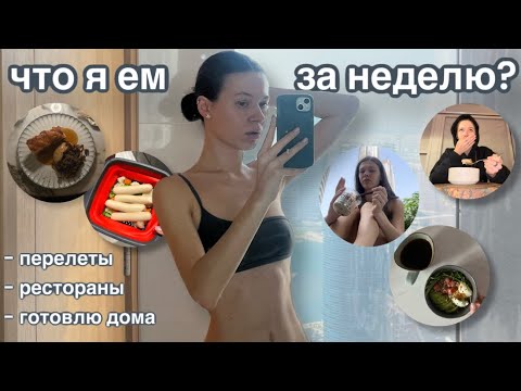 Видео: ЧТО Я ЕМ ЗА НЕДЕЛЮ? | пп в другой стране, перелетах, ресторанах и дома..