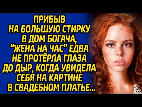 Видео: Прибыв на большую стирку в дом богача, «жена на час» чуть не протерла глаза до дыр, когда увидела...