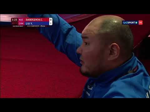 Видео: #женскаяборьба вк72, Бакбергенова🇰🇿- Лю🇨🇳, Чемпионат Азии, Амман 28.03.25г.